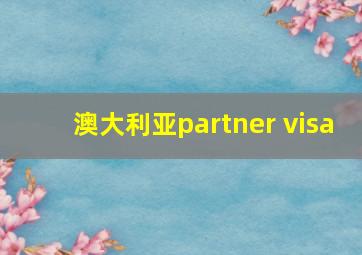 澳大利亚partner visa